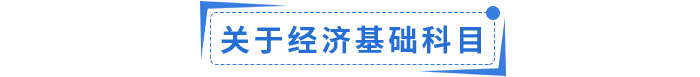 經(jīng)濟(jì)基礎(chǔ)科目