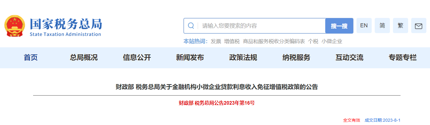 關(guān)于金融機構(gòu)小微企業(yè)貸款利息收入免征增值稅政策的公告