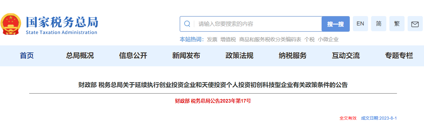 延續(xù)創(chuàng)投企業(yè)和天使投資個(gè)人投資科技型企業(yè)政策條件公告