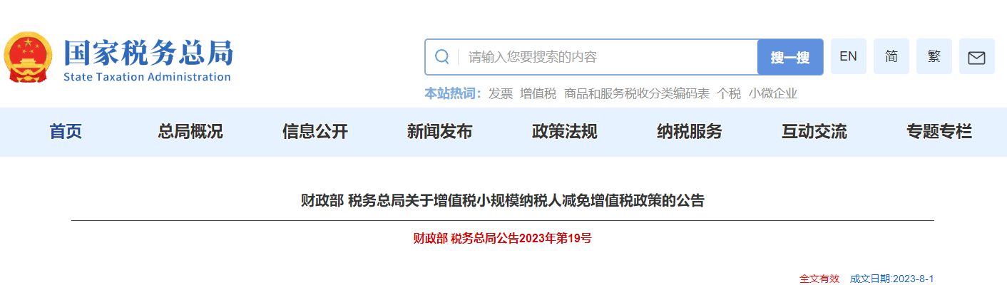 關(guān)于增值稅小規(guī)模納稅人減免增值稅政策的公告