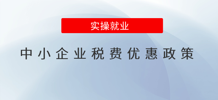 助力中小企業(yè)，增值稅、城建稅、房產(chǎn)稅等稅費優(yōu)惠政策知多少