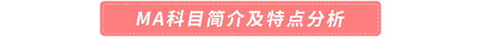 MA科目簡(jiǎn)介及特點(diǎn)分析