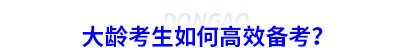 大齡考生如何高效備考初級會計？