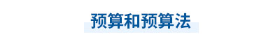 2023年中級會計經(jīng)濟法第七章思維導(dǎo)圖：預(yù)算和預(yù)算法