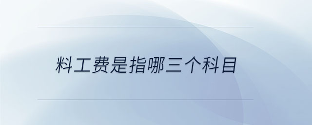 料工費是指哪三個科目