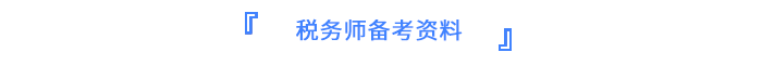 稅務(wù)師備考資料