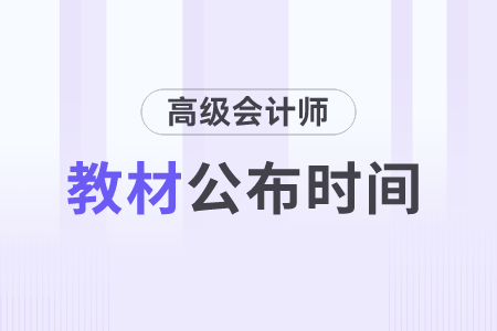 2024年高級(jí)會(huì)計(jì)教材什么時(shí)候出？