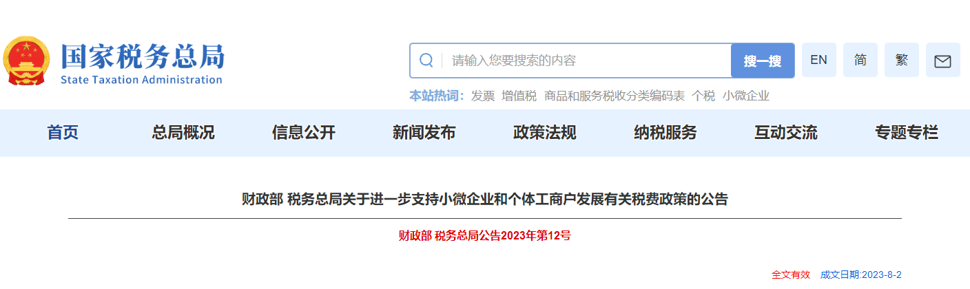 關(guān)于支持小微企業(yè)和個(gè)體工商戶發(fā)展有關(guān)稅費(fèi)政策的公告