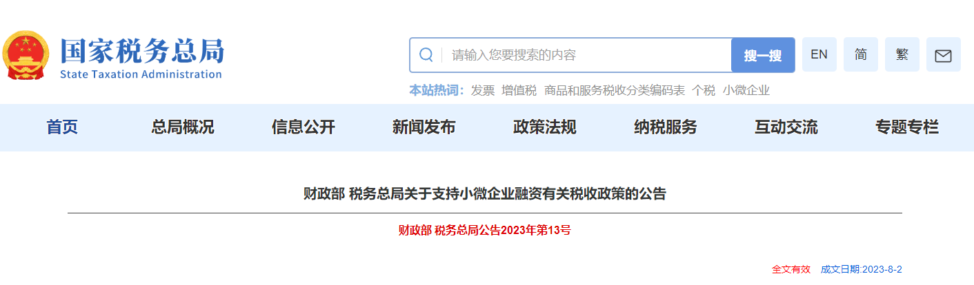 財(cái)政部稅務(wù)總局關(guān)于支持小微企業(yè)融資有關(guān)稅收政策的公告