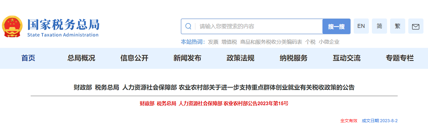 關(guān)于進(jìn)一步支持重點(diǎn)群體創(chuàng)業(yè)就業(yè)有關(guān)稅收政策的公告