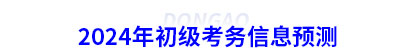 2024年初級會計考務(wù)信息預(yù)測