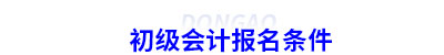 初級會計報名條件