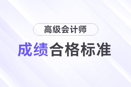 山東省2023年度高級(jí)會(huì)計(jì)師考試合格標(biāo)準(zhǔn)公布！