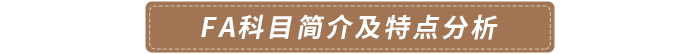 FA科目簡(jiǎn)介及特點(diǎn)分析