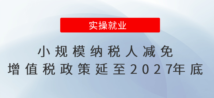 最新！小規(guī)模納稅人減免增值稅政策延續(xù)至2027年底