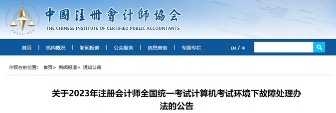 2023年注會(huì)考試計(jì)算機(jī)考試環(huán)境下故障處理辦法 2023年注會(huì)考試計(jì)算機(jī)考試環(huán)境下故障處理辦法