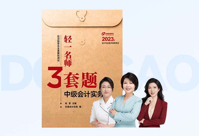 中級(jí)會(huì)計(jì)《輕一名師三套題》