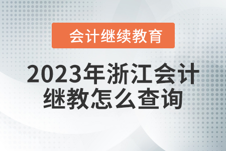 2023年浙江會(huì)計(jì)繼續(xù)教育是否完成怎么查詢？