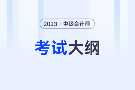 2023年中級會(huì)計(jì)考試大綱公布了嗎？在哪里？