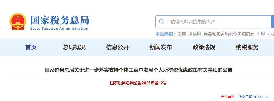 關(guān)于支持個體工商戶發(fā)展個人所得稅優(yōu)惠政策有關(guān)事項(xiàng)的公告