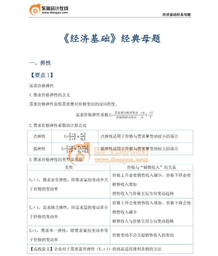 經(jīng)典必刷：23年中級(jí)經(jīng)濟(jì)師《經(jīng)濟(jì)基礎(chǔ)》母題篇！