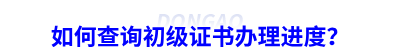 如何查詢初級會計證書辦理進(jìn)度？