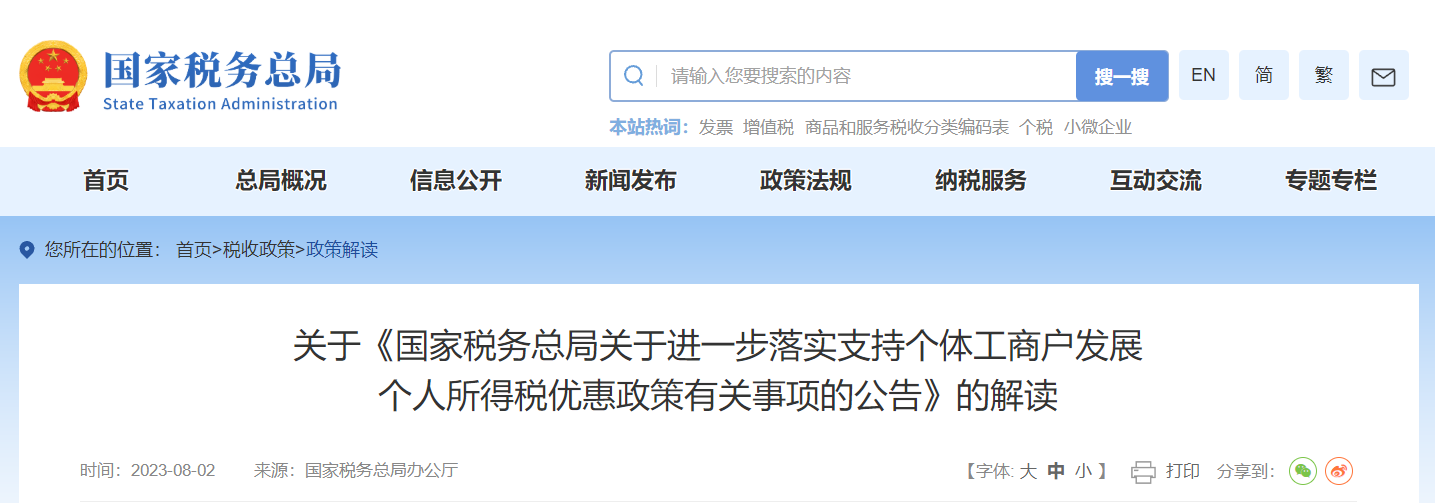 關(guān)于《支持個(gè)體工商戶發(fā)展個(gè)人所得稅優(yōu)惠政策公告》的解讀