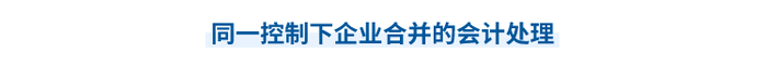 2023年中級會計實務(wù)第二十章思維導(dǎo)圖：同一控制下企業(yè)合并的會計處理