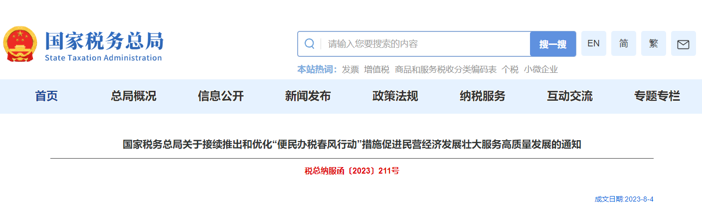 關(guān)于優(yōu)化“便民辦稅春風(fēng)行動(dòng)”措施促進(jìn)民營經(jīng)濟(jì)發(fā)展通知