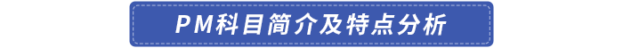 PM科目簡(jiǎn)介及特點(diǎn)分析