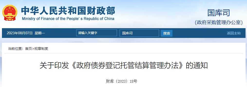 關(guān)于印發(fā)《政府債券登記托管結(jié)算管理辦法》的通知