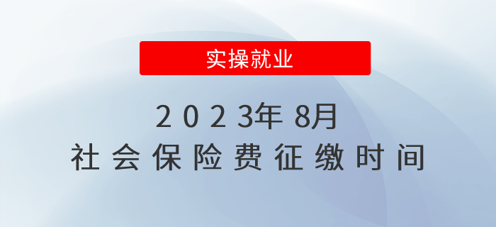 2023年8月社會(huì)保險(xiǎn)費(fèi)征繳時(shí)間安排看這里