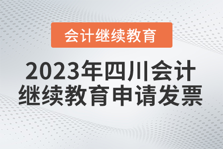 2023年四川東奧會計(jì)繼續(xù)教育如何申請發(fā)票？