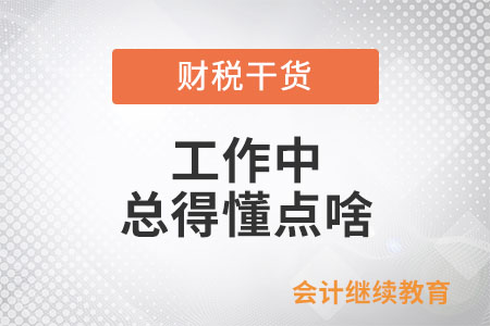 工作中，總得懂點啥