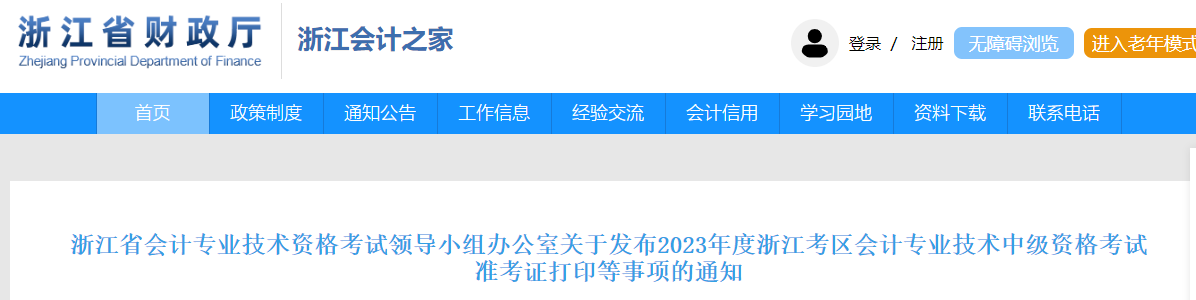 浙江省2023年中級(jí)會(huì)計(jì)師準(zhǔn)考證打印時(shí)間已公布