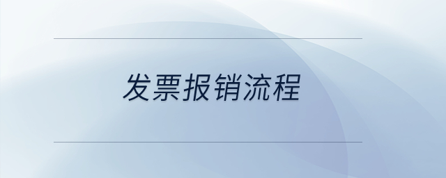 發(fā)票報銷流程？
