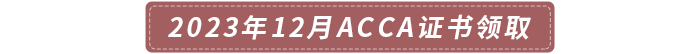 2023年12月acca證書領(lǐng)取