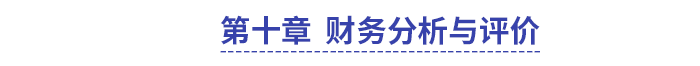 中級會計財管第十章財務分析與評價