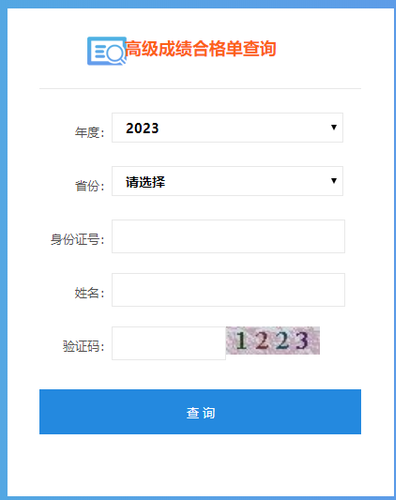 高級會計師考試成績合格單查詢步驟四