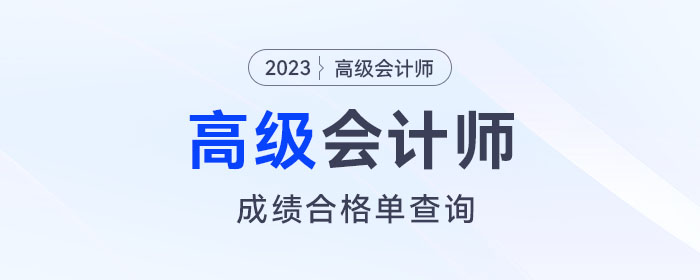 速看！2023年高級會計師考試成績合格單查詢?nèi)肟陂_通！