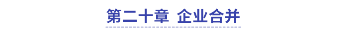 中級會計(jì)實(shí)務(wù)第二十章企業(yè)合并