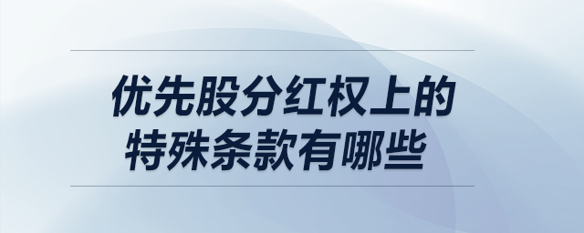 優(yōu)先股分紅權(quán)上的特殊條款有哪些