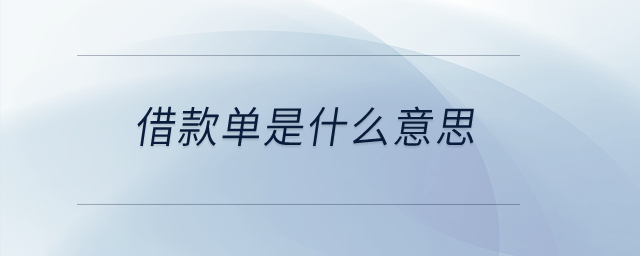 借款單是什么意思？