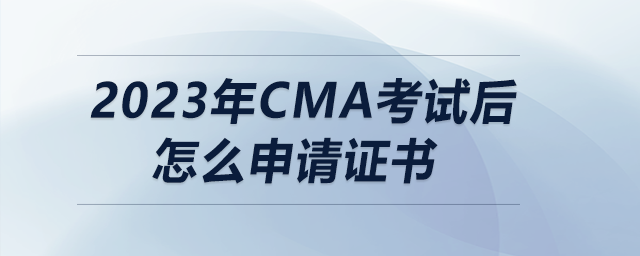 2023年cma考試后怎么申請證書