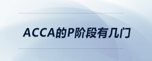 acca的p階段有幾門