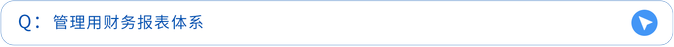 管理用財(cái)務(wù)報(bào)表體系