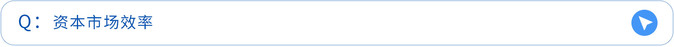 資本市場(chǎng)效率