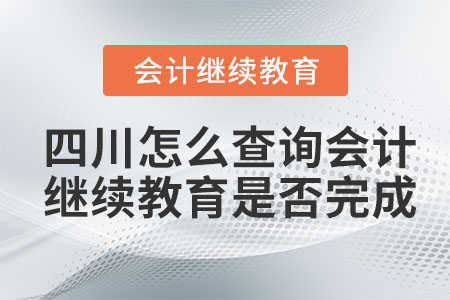四川怎么查詢2023年會計(jì)繼續(xù)教育是否完成 四川怎么查詢2023年會計(jì)繼續(xù)教育是否完成