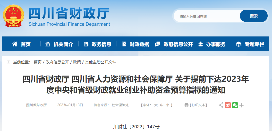 關于提前下達2023年度就業(yè)創(chuàng)業(yè)補助資金預算指標的通知