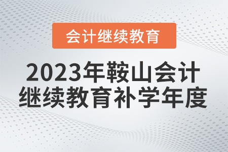 2023年鞍山東奧會計繼續(xù)教育支持哪個年度補學(xué)？